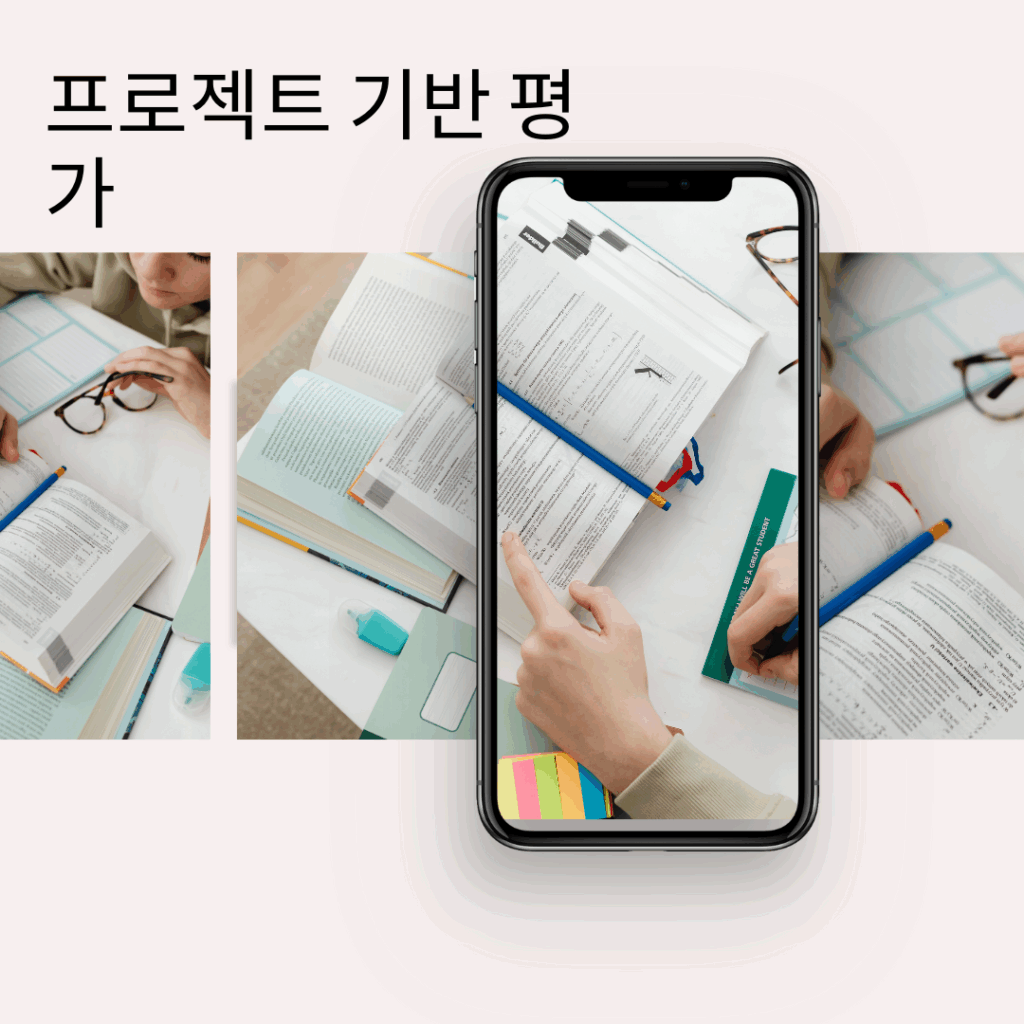 프로젝트 기반 평가