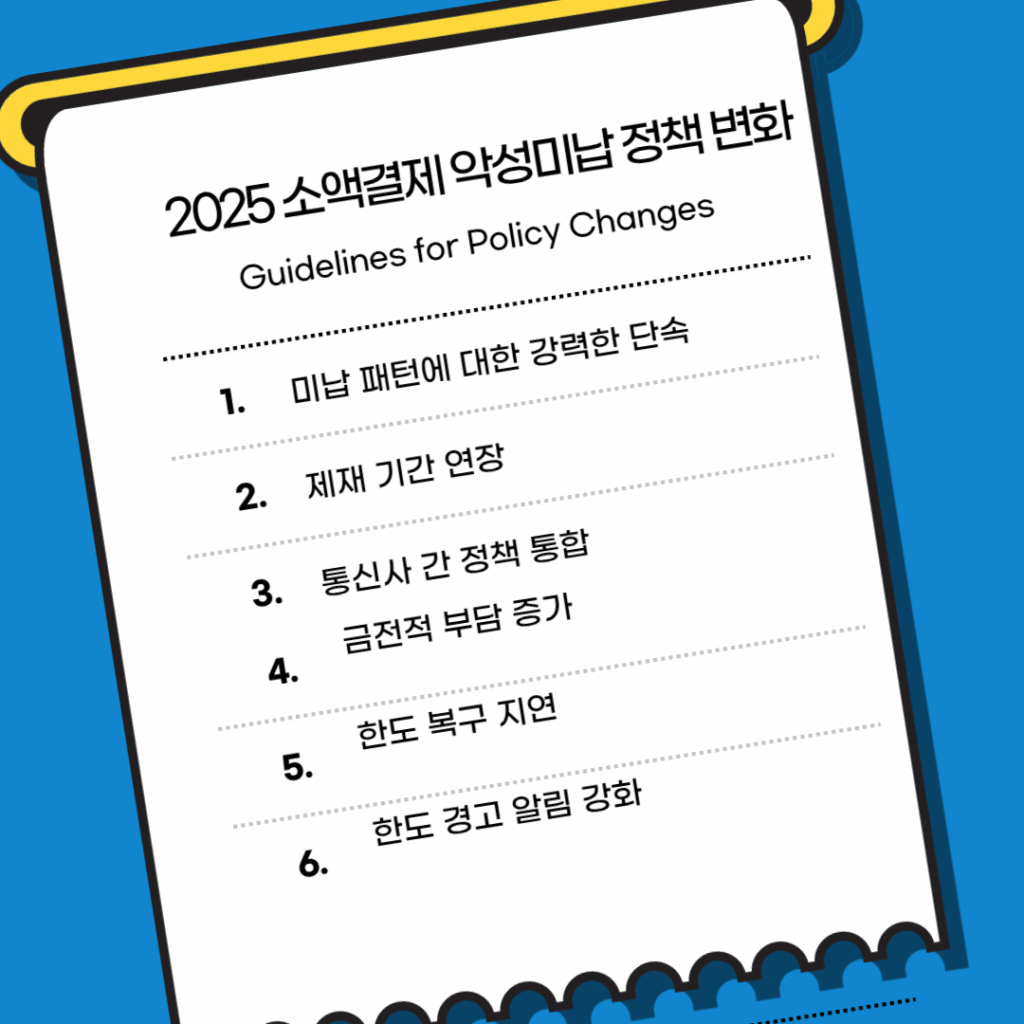 소액결제 악성미납 정책
